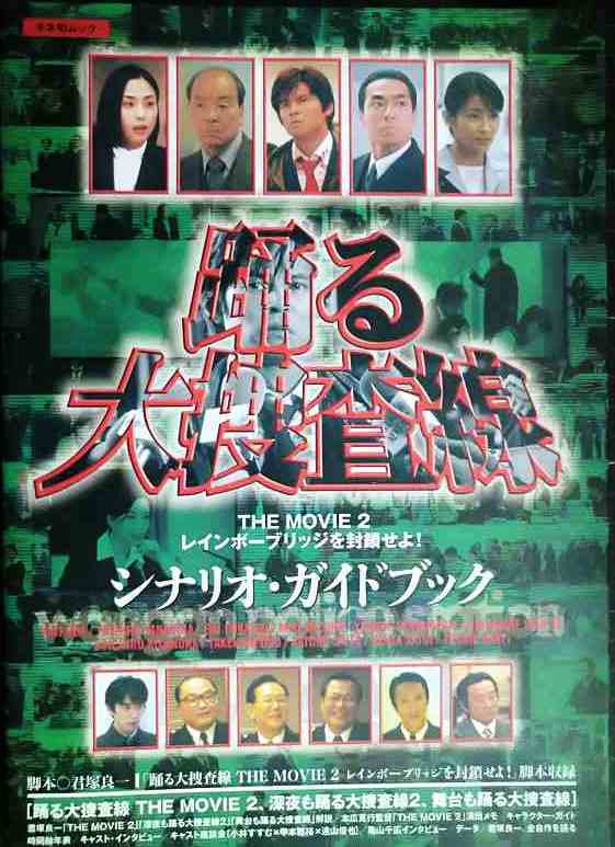 踊る大捜査線 THE MOVIE 2 レインボーブリッジを封鎖せよ
