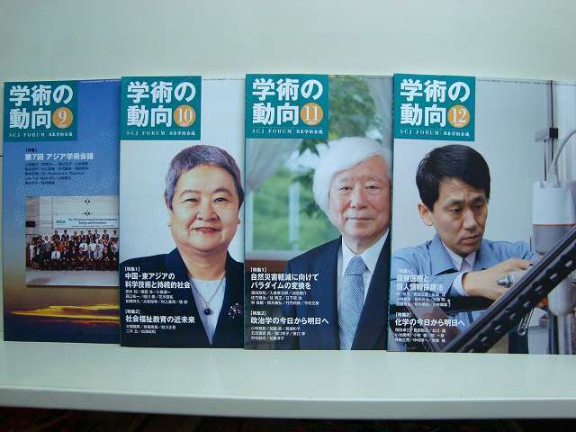 画像1: 医学誌 学術の動向 2007年9-12号 4冊セット★日本学術会議 SCJフォーラム