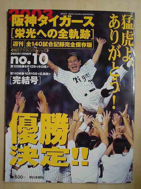 画像2: 阪神タイガース 栄光への全軌跡 全10冊★2003年度全140試合記録完全保存版