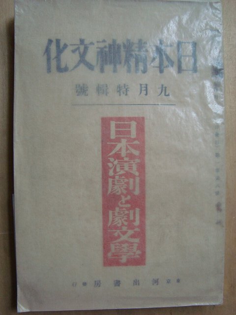 画像1: 日本精神文化 昭和9年九月号★日本演劇と劇文学