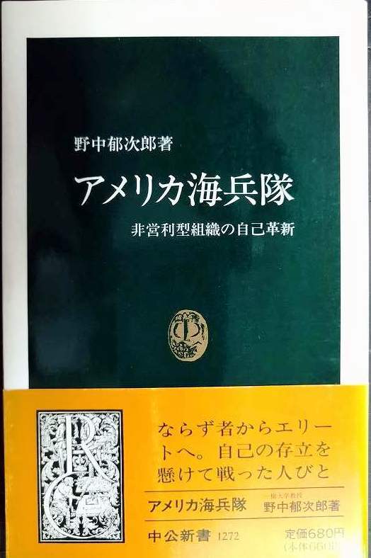 画像1: アメリカ海兵隊 非営利型組織の自己革新★野中郁次郎★中公新書