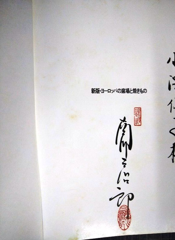 画像2: ヨーロッパの窯場と焼きもの 新版★南川三治郎