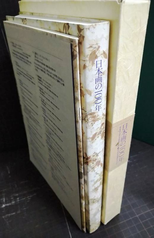 画像3: 図録★日本画の100年 東京国立近代美術館・東京藝術大学の所蔵品を中心に★東京藝術大学 大学美術館・2000年★美本