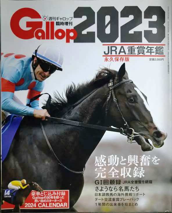 画像1: Gallop 2023 JRA重賞年鑑 ★週刊ギャロップ臨時増刊★カレンダー欠