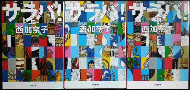 画像1: サラバ! 上中下巻★西加奈子★小学館文庫