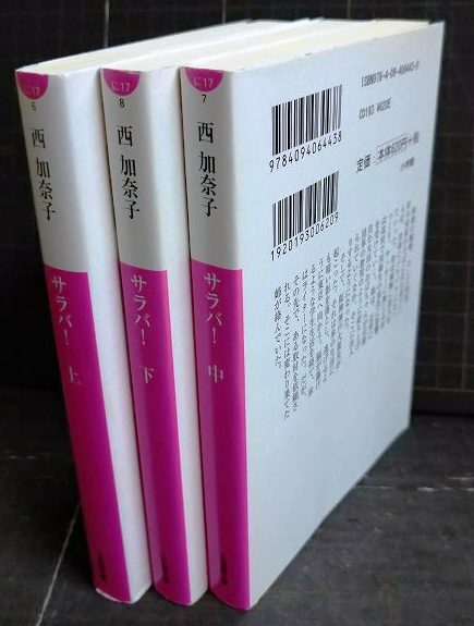 画像2: サラバ! 上中下巻★西加奈子★小学館文庫