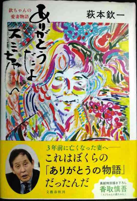 画像1: ありがとうだよ スミちゃん 欽ちゃんの愛妻物語★萩本欽一