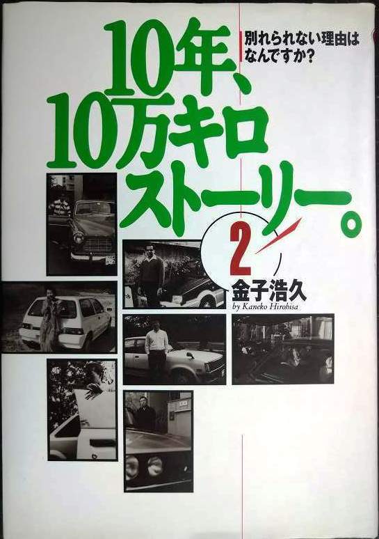 画像1: 10年、10万キロストーリー。 2★金子浩久