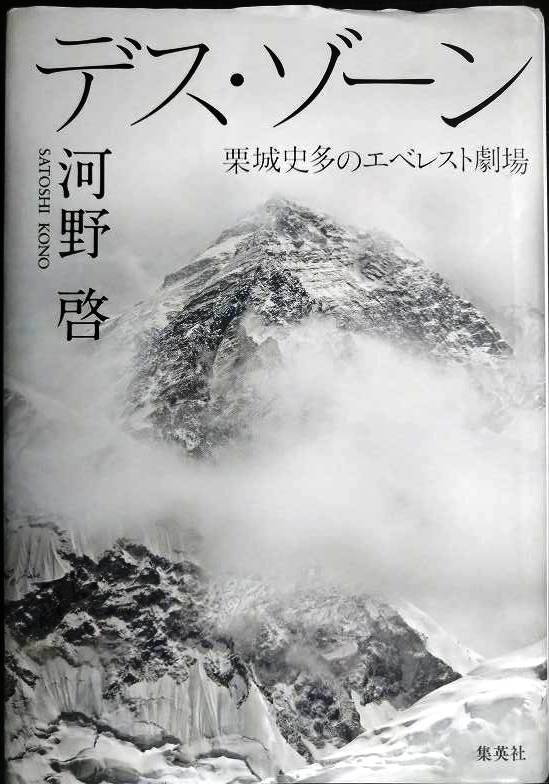 画像1: デス・ゾーン 栗城史多のエベレスト劇場★河野啓