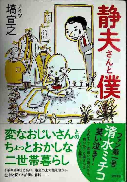 画像1: 静夫さんと僕★塙宣之 ナイツ
