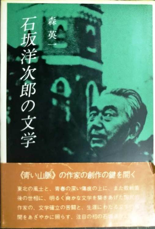 画像1: 石坂洋次郎の文学★森英一