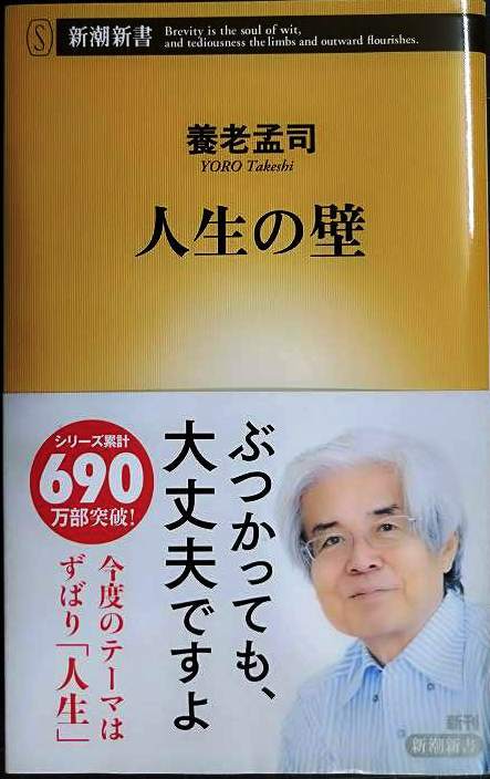 画像1: 人生の壁★養老孟司★新潮新書