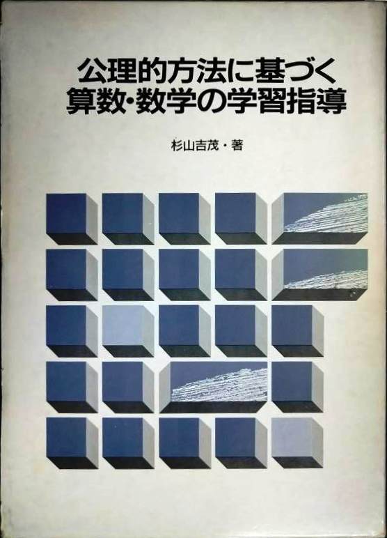 【初版本】公理的方法に基づく算数・数学の学習指導　杉山吉茂 Amazon.co.jp: 公理的方法に基づく算数・数学の学習指導 : 杉山