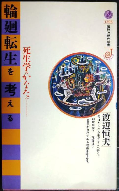 画像1: 輪廻転生を考える 死生学のかなたへ★渡辺恒夫★講談社現代新書