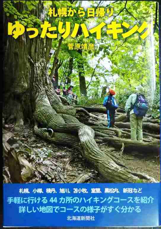 画像1: 札幌から日帰り ゆったりハイキング★菅原靖彦★手軽に行ける44か所のハイキングコース紹介