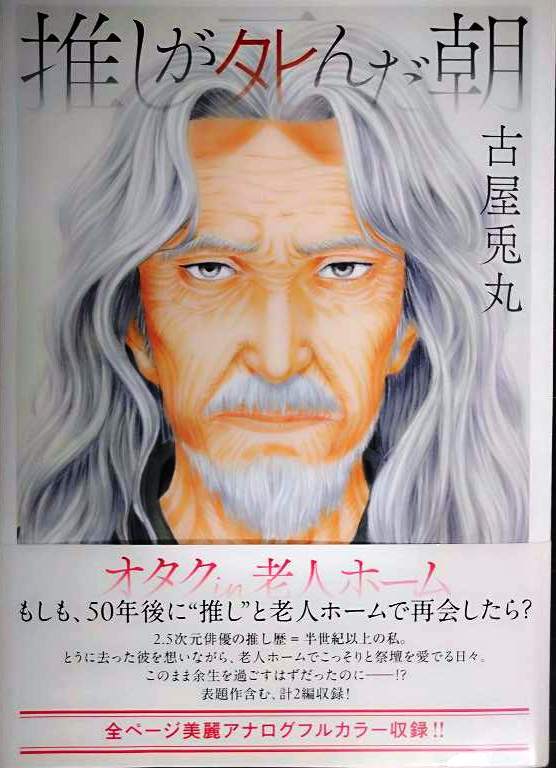 画像1: 推しが死んだ朝★古屋兎丸★ビッグコミックス