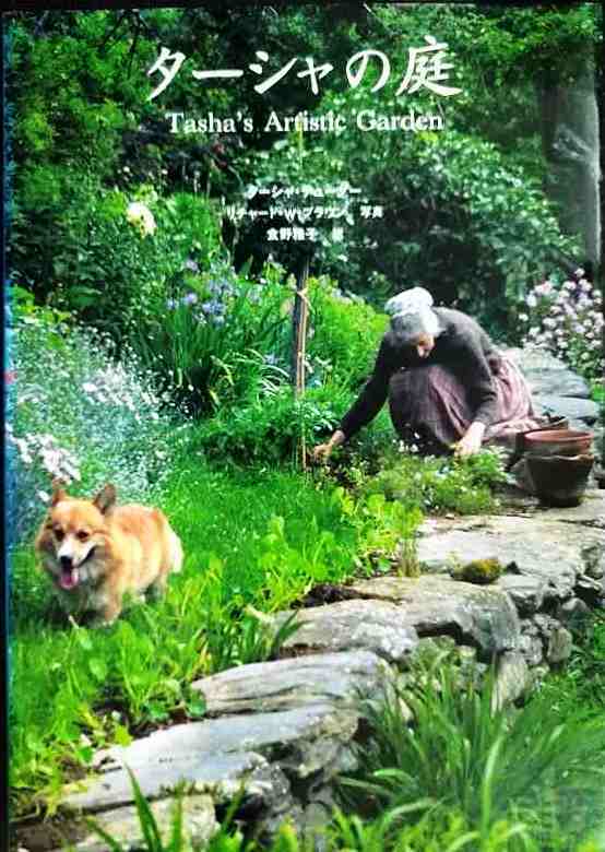 画像1: ターシャの庭 Tasha's Artistic Garden★ターシャ・テューダー リチャード・W・ブラウン