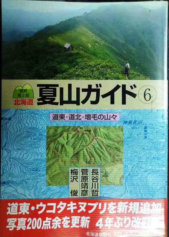 画像1: 北海道夏山ガイド6 道東・道北・増毛の山々 最新第３版★北海道新聞社