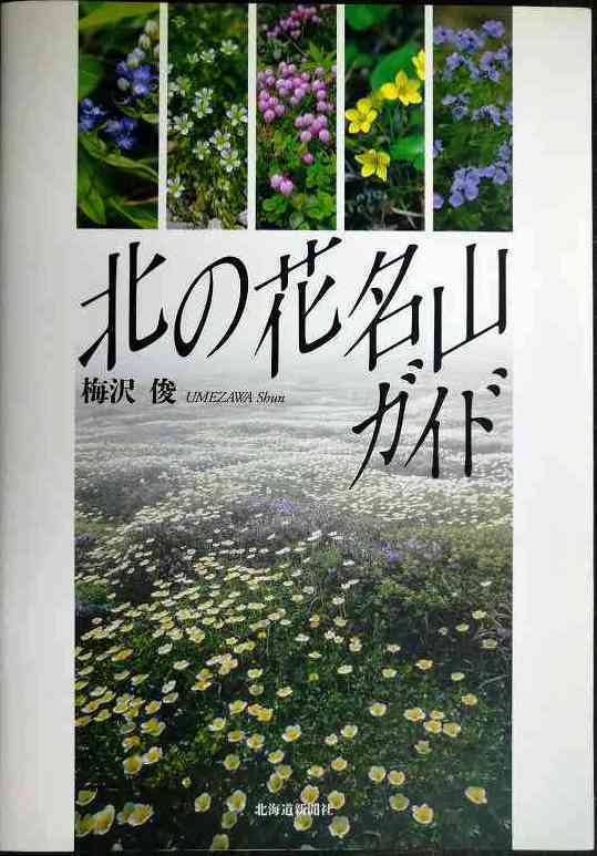 画像1: 北の花名山ガイド ★梅沢俊