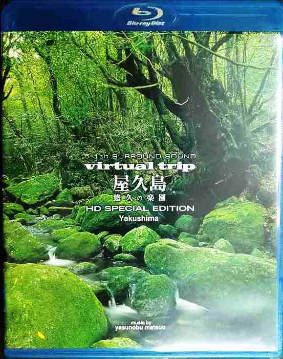 画像1: Blu-ray★virtual trip 屋久島 悠久の楽園