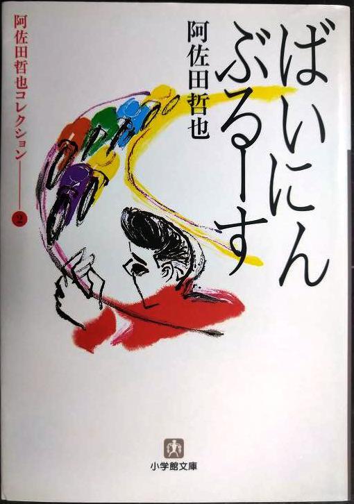 画像1: 阿佐田哲也コレクション2 ばいにんぶるーす★阿佐田哲也★小学館文庫