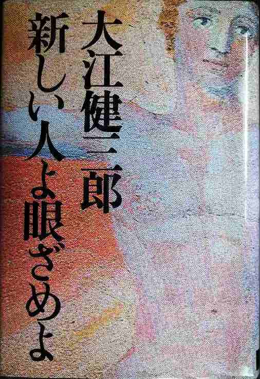 画像1: 新しい人よ眼ざめよ★大江健三郎