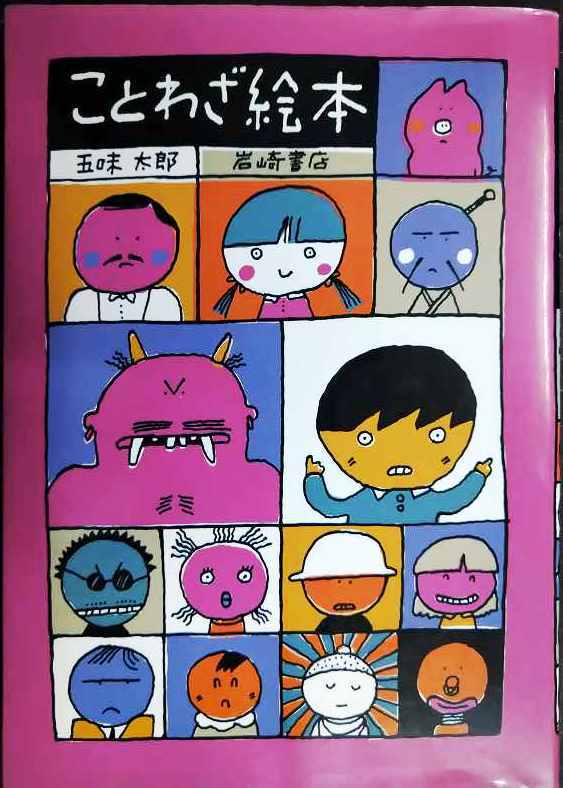 画像1: ことわざ絵本★五味太郎