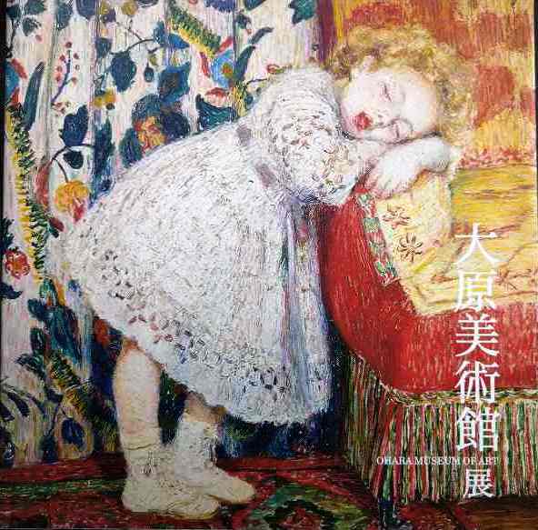 画像1: 図録★大原美術館展 モネ、ルノアール、モディリアーニから草間弥生まで★北海道立近代美術館・2012年