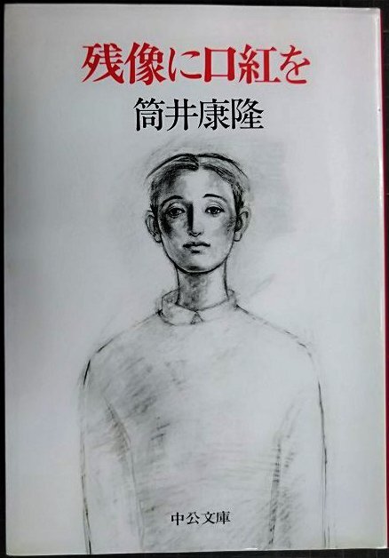 画像1: 残像に口紅を★筒井康隆★中公文庫