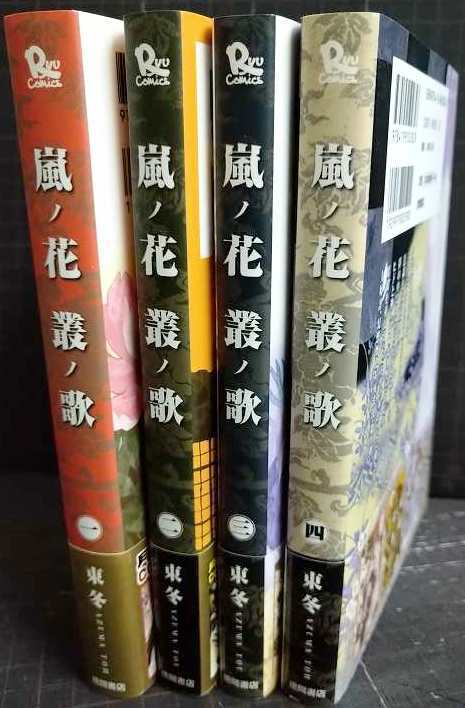 画像2: 嵐ノ花叢ノ歌 1-4巻★東冬★リュウコミックス