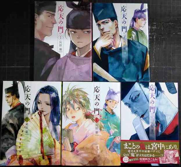 画像1: 応天の門 1-5巻★灰原薬★BUNCH COMICS