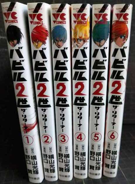 画像2: バビル2世ザ・リターナー 1-6巻★野口賢 横山光輝★ヤングチャンピオンコミックス