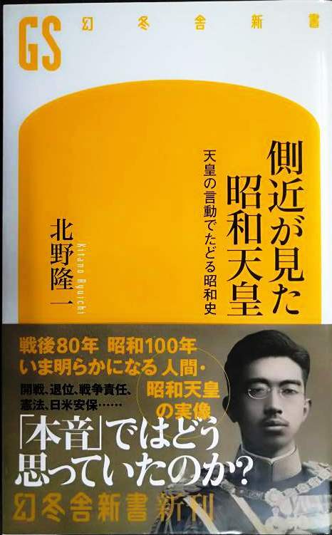 画像1: 側近が見た昭和天皇 天皇の言動でたどる昭和史★北野隆一★幻冬舎新書