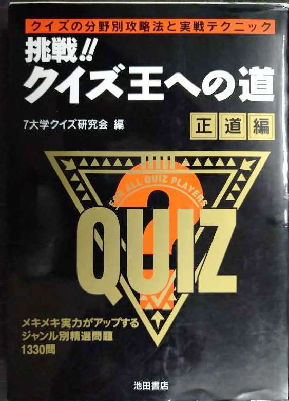 画像1: 挑戦クイズ王への道 正道編★7大学クイズ研究会編