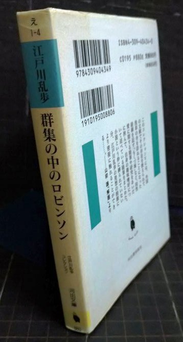 画像2: 群集の中のロビンソン 江戸川乱歩コレクションV★江戸川乱歩 新保博久・山前譲/編