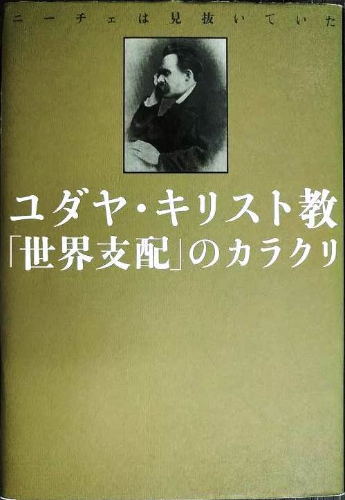 画像1: ユダヤ・キリスト教「世界支配」のカラクリ ニーチェは見抜いていた★ベンジャミン・フルフォード 適菜収