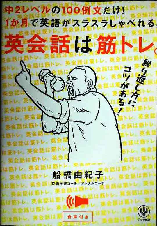 画像1: 英会話は筋トレ。 中2レベルの100例文だけ! 1か月で英語がスラスラしゃべれる。★船橋由紀子