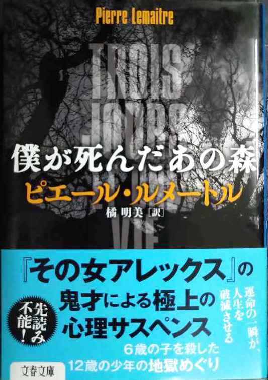 画像1: 僕が死んだあの森★ピエール・ルメートル 橘明美訳★文春文庫