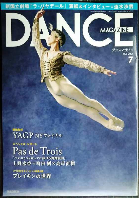 画像1: DANCE MAGAZINEダンスマガジン 2024年7月号★上野水香×町田樹×高岸直樹「パ・ド・トロワ」/「ラ・バオヤデール」速水渉悟/ブレイキンの世界