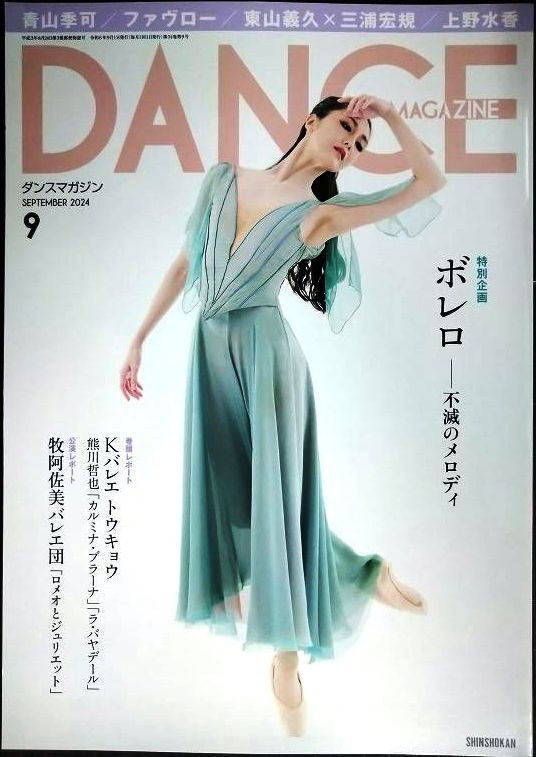 画像1: DANCE MAGAZINEダンスマガジン 2024年9月号★特別企画 「ボレロ」 不滅のメロディ/K-BALLET TOKYO 熊川哲也「カルミナ・ブラーナ」「ラ・バヤデール」