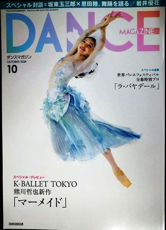 画像1: DANCE MAGAZINEダンスマガジン 2024年10月号★K-BALLET TOKYO 熊川哲也新作「マーメイド」/坂東玉三郎×恩田陸