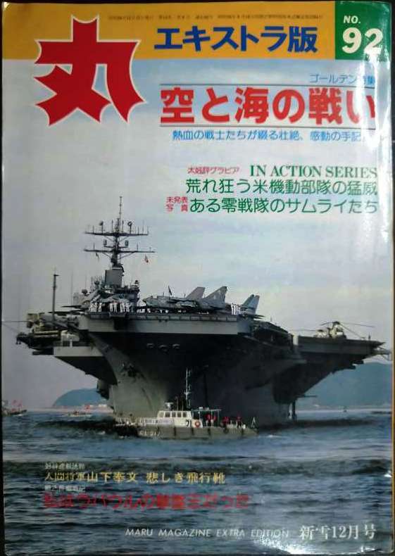 画像1: 丸 エキストラ版 No.92 ★特集:空と海の戦い/荒れ狂う米機動部隊の猛威
