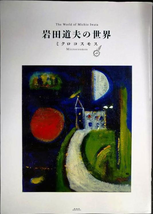 画像1: 岩田道夫の世界 ミクロコスモス★ぶねうま舎