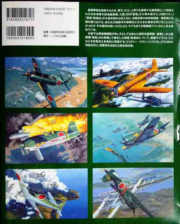 画像2: 局地戦闘機 雷電と紫電改 完全ガイド★本吉隆 野原茂 松田孝宏 伊吹秀明