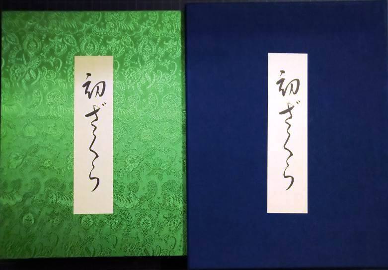画像1: 初ざくら★浮世絵・春画