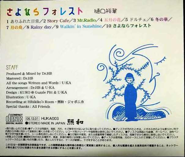 画像2: CD★さよならフォレスト★樋口裕華★照和