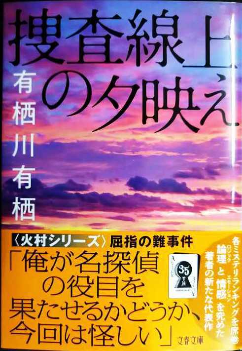画像1: 捜査線上の夕映え★有栖川有栖★文春文庫