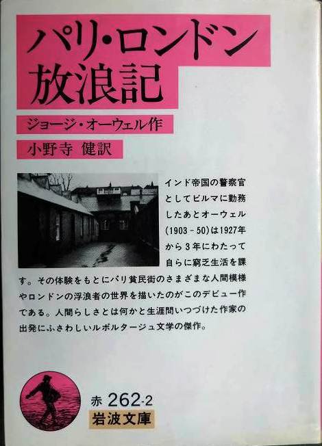 画像1: パリ・ロンドン放浪記★ジョージ・オーウェル 小野寺健訳★岩波文庫