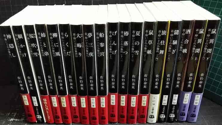 画像1: 新・酔いどれ小籐次留書シリーズ 1-18★佐伯泰英★文春文庫