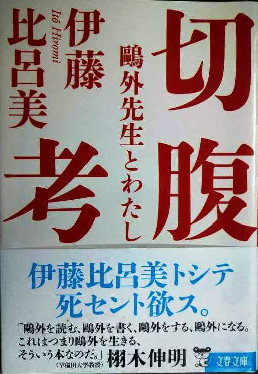 画像1: 切腹考 鴎外先生とわたし★伊藤比呂美★文春文庫